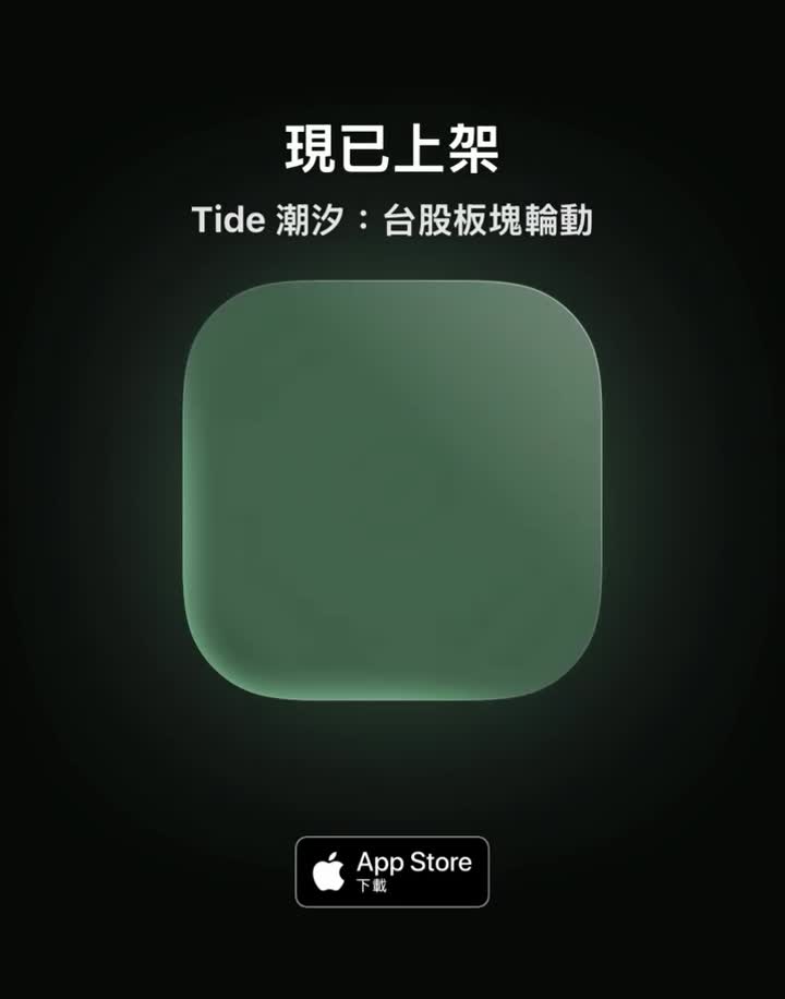 Tide 潮汐：台股板塊輪動 影片封面