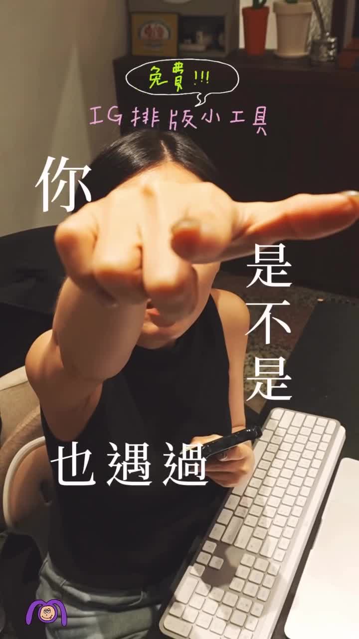 IG／Threads 排版預覽工具 影片封面