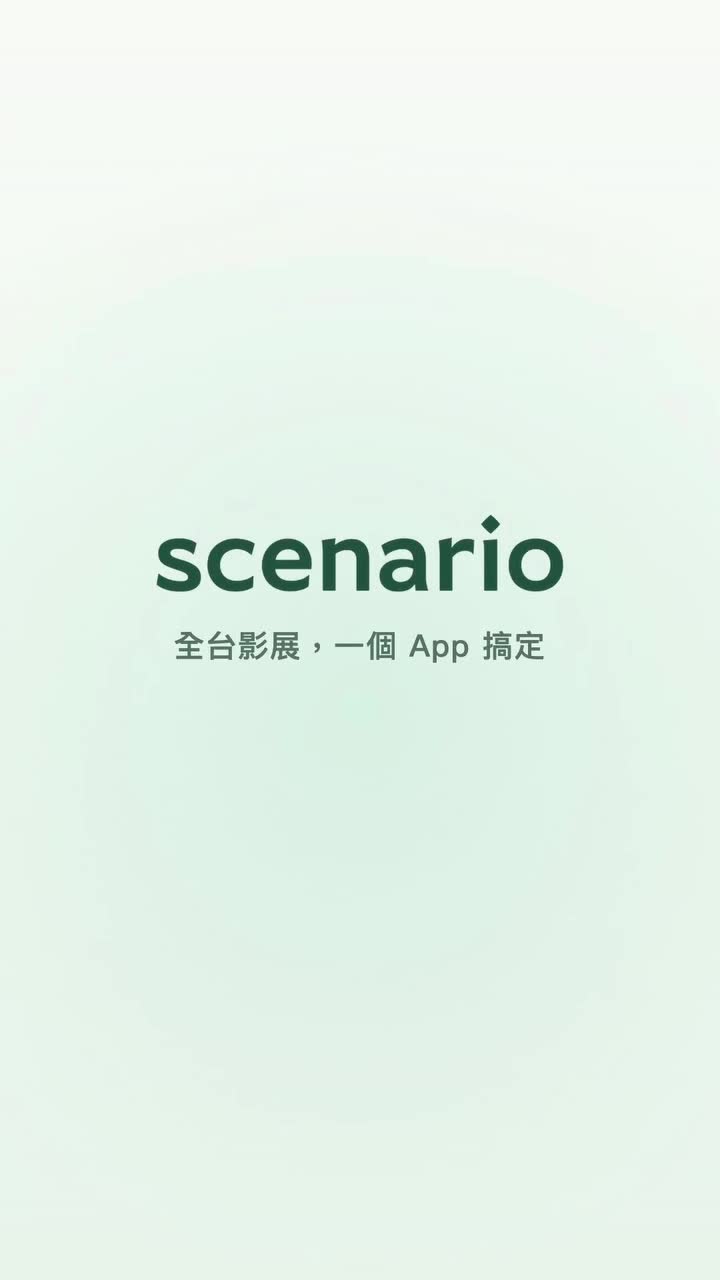 Scenario 台灣影展資訊 影片封面