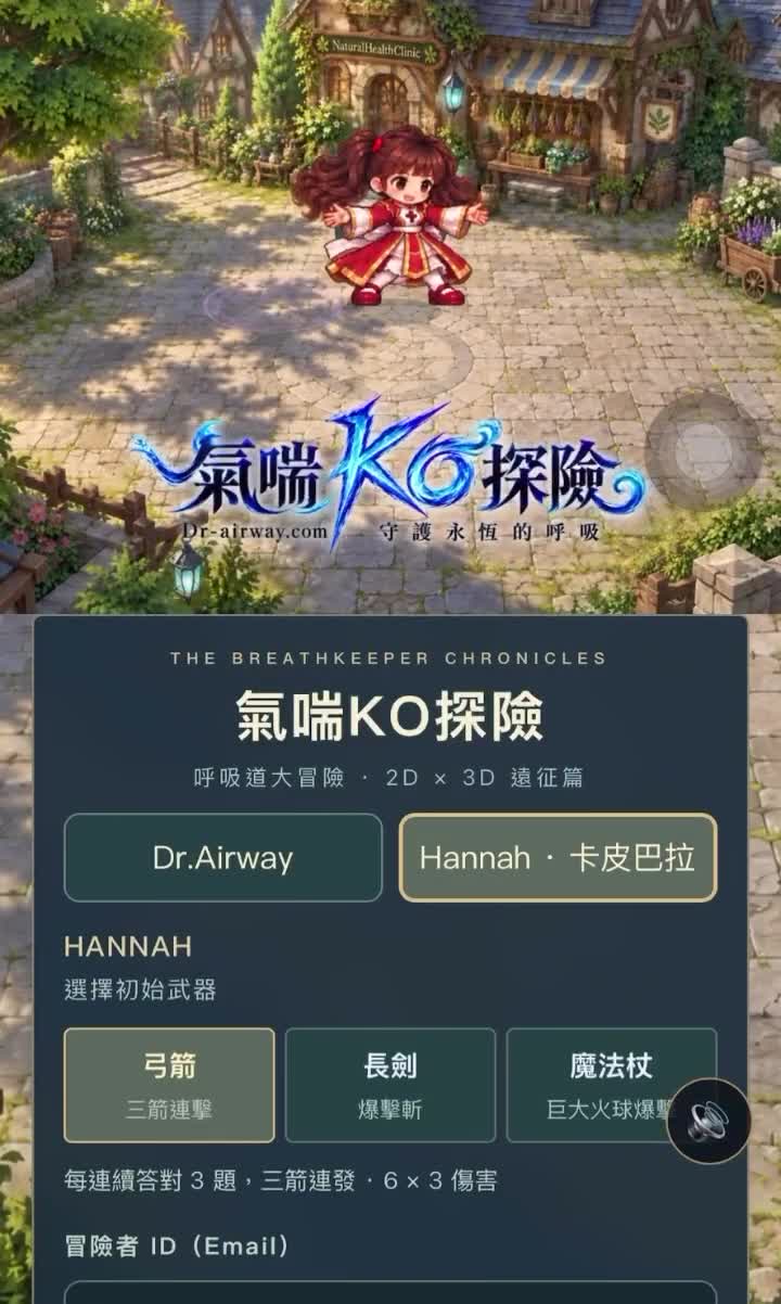 氣喘 KO 探險(氣喘衛教闖關遊戲) 影片封面