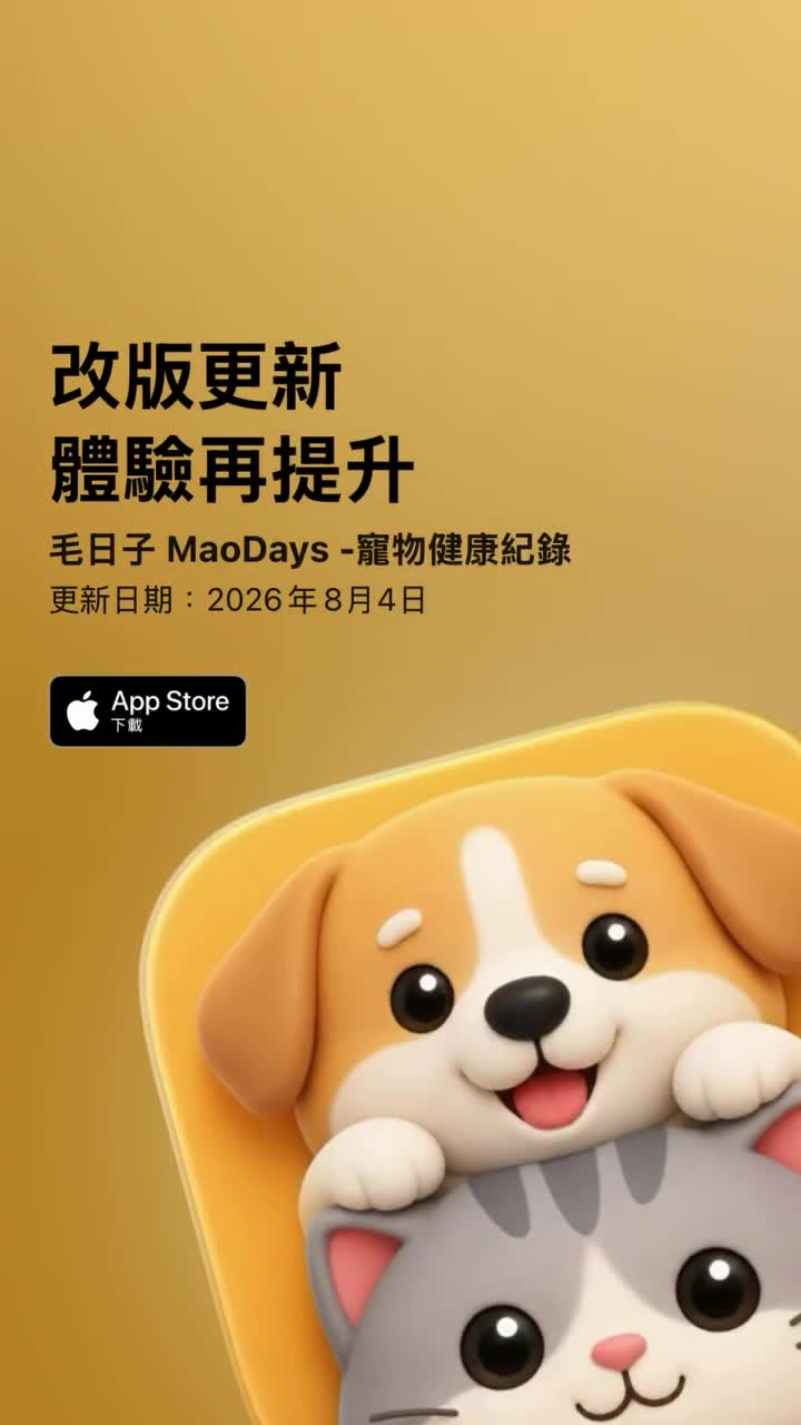 毛日子 MaoDays(寵物健康紀錄) 影片封面