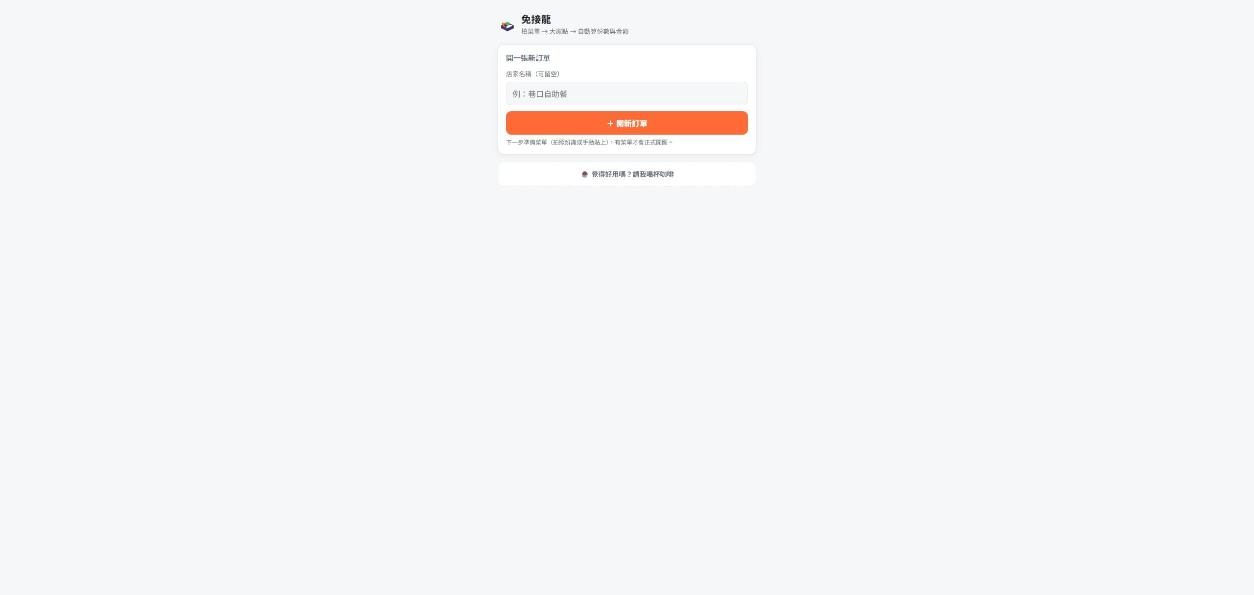 免接龍 網站畫面