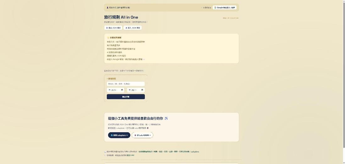 旅行規劃 All in One 網站畫面
