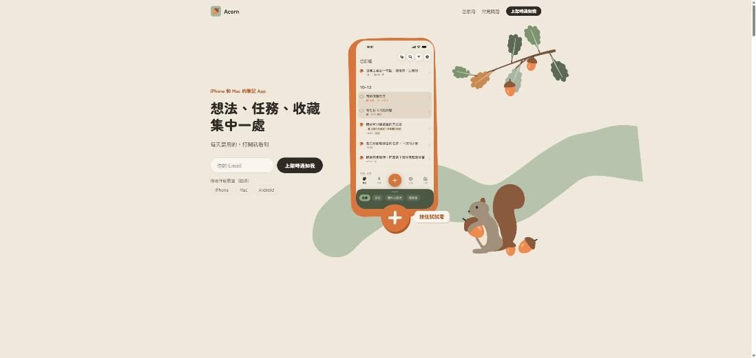 Acorn 橡實筆記 網站畫面