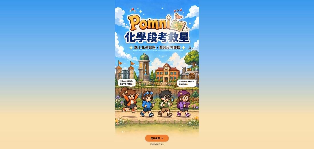 Pomni(高一銜接檢測→化學段考救星) 網站畫面