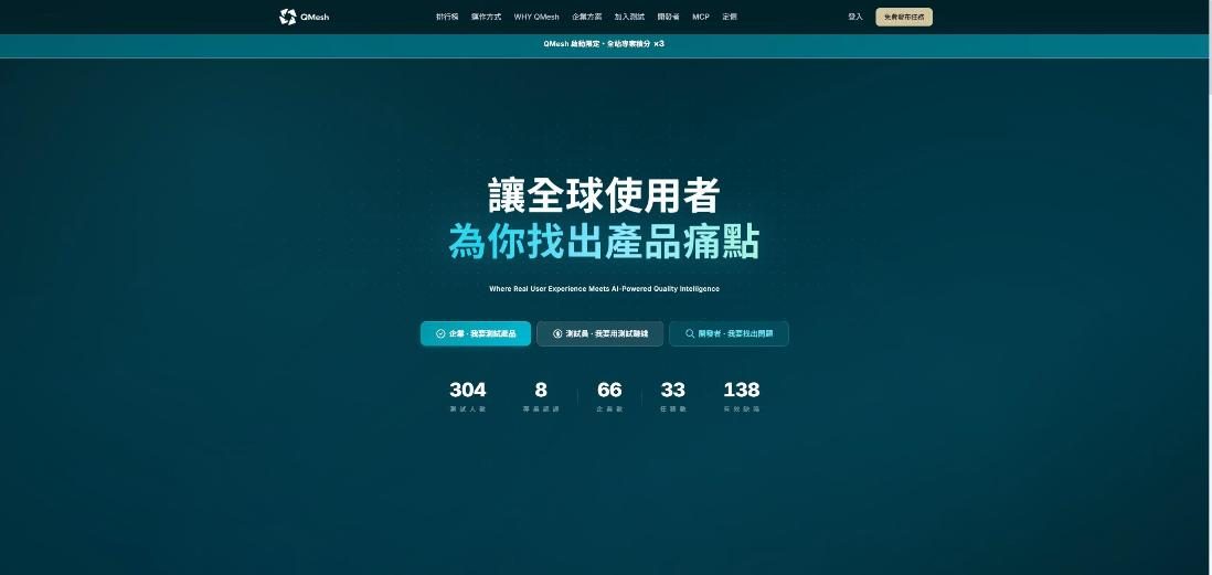 QMesh 眾測平台 網站畫面