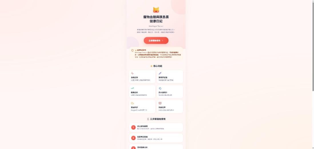 MewSugar Tracker 寵物血糖日記 網站畫面