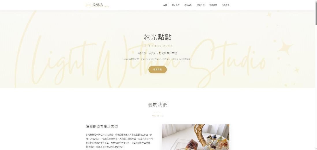 芯光點點 Light Within Studio 官網 網站畫面