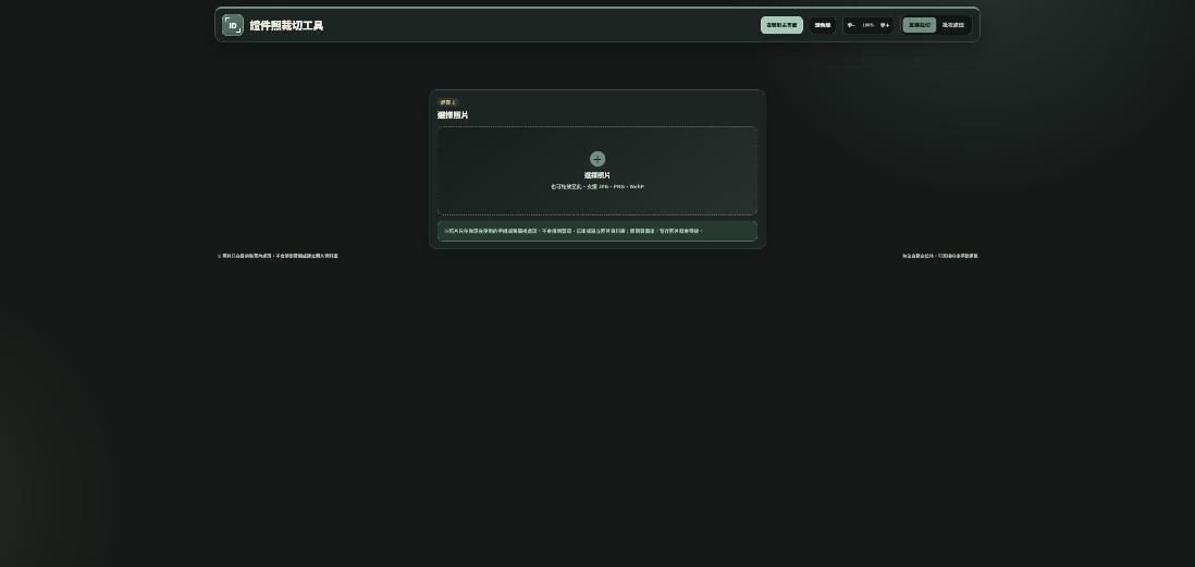 證件照自助裁切工具 網站畫面