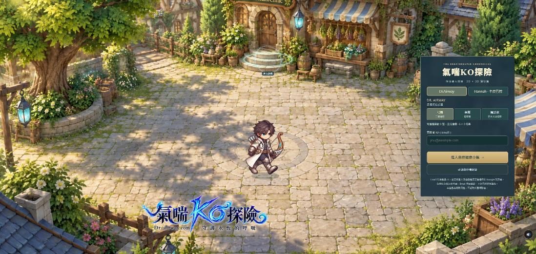 氣喘 KO 探險(氣喘衛教闖關遊戲) 網站畫面