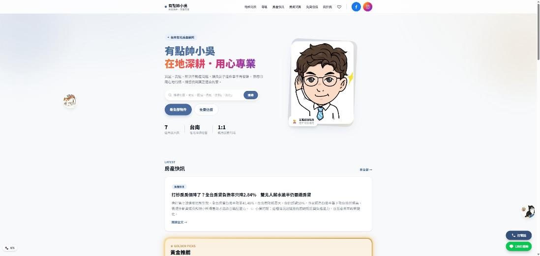 有點帥小吳 房仲網站 網站畫面