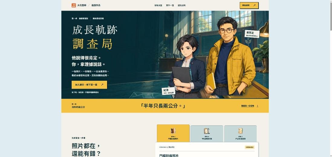成長軌跡調查局(逆轉裁判風格推理遊戲) 網站畫面