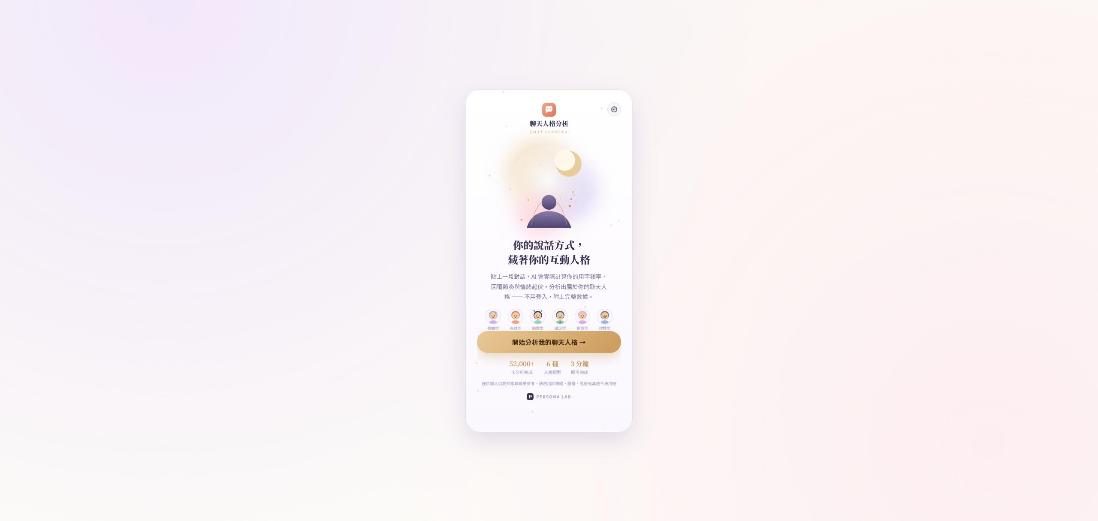 Chat Persona 聊天人格分析 網站畫面