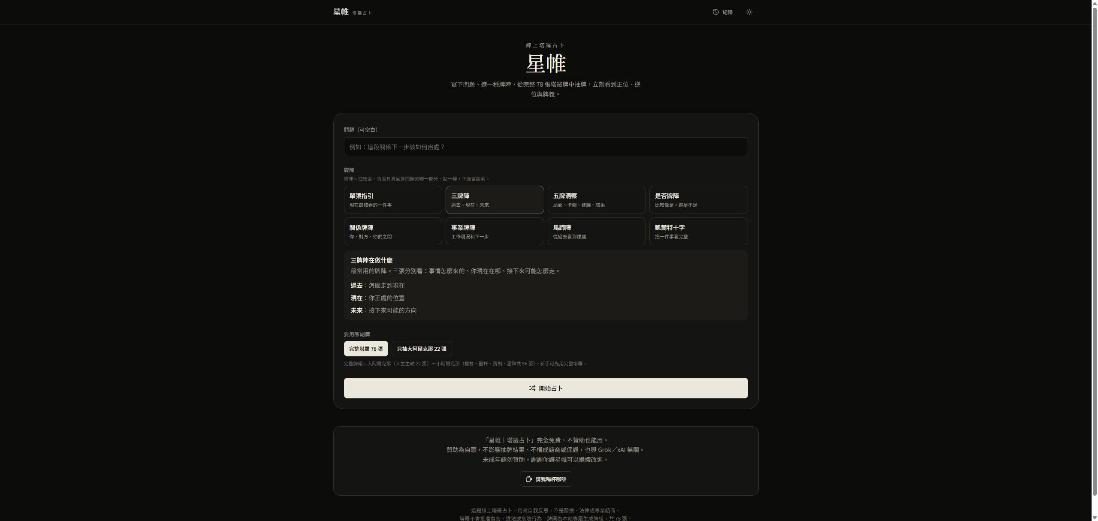 星帷三站(塔羅占卜・暖倉日誌・團訂簿) 網站畫面