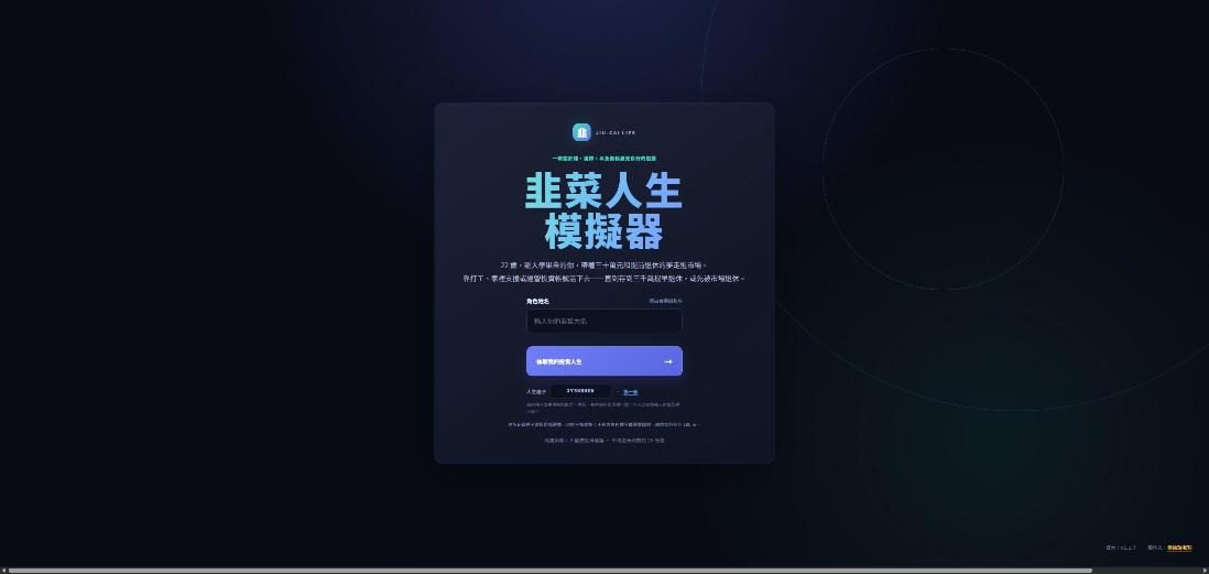 韭菜人生模擬器(JIU-CAI LIFE) 網站畫面