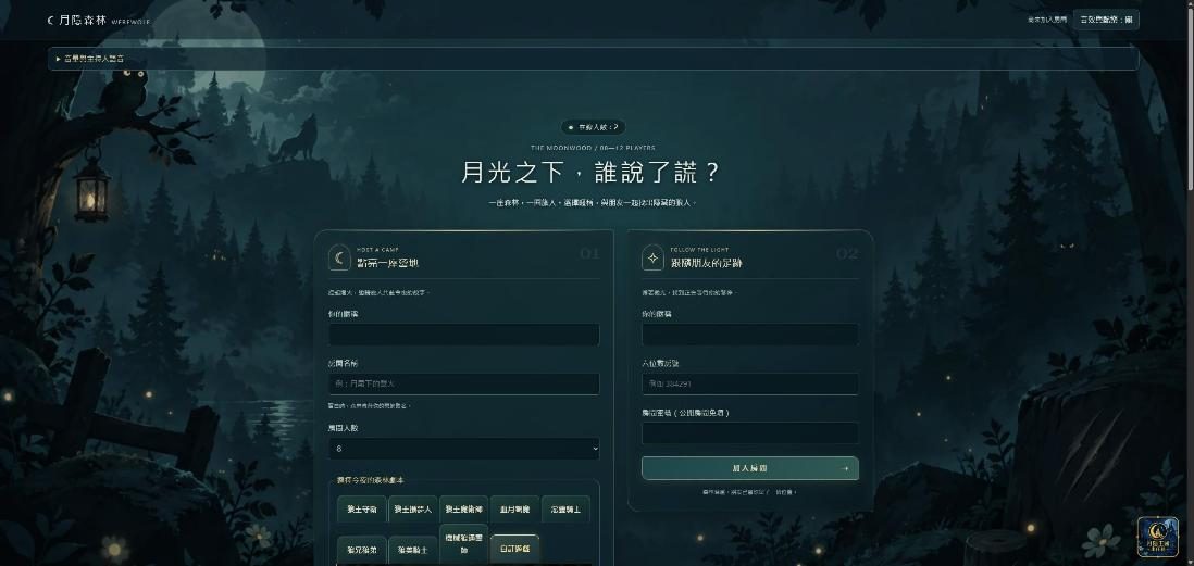 月隱森林(月木狼人殺) 網站畫面