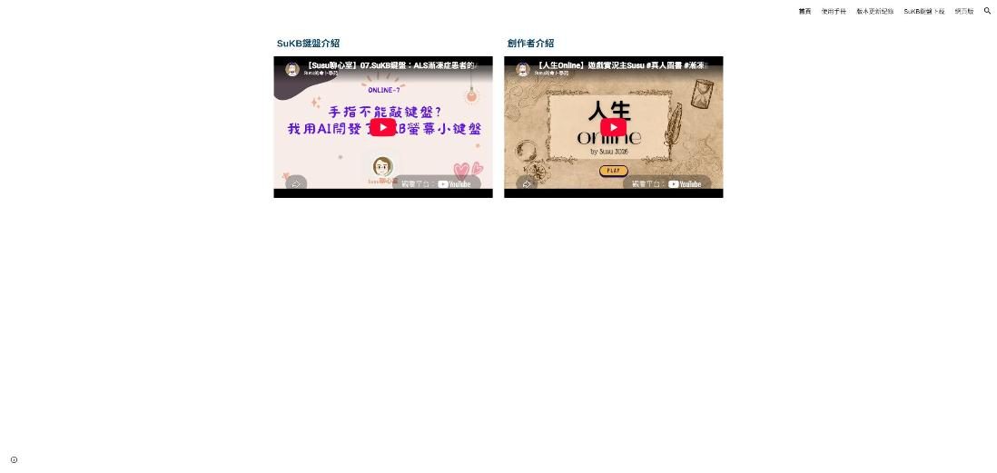 ALS 懸停觸發螢幕小鍵盤(SuKB) 網站畫面