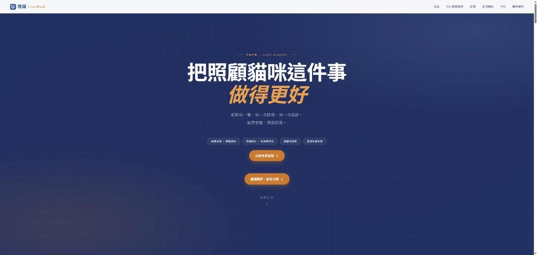 陸貓 CareBook(貓咪照護紀錄) 網站畫面