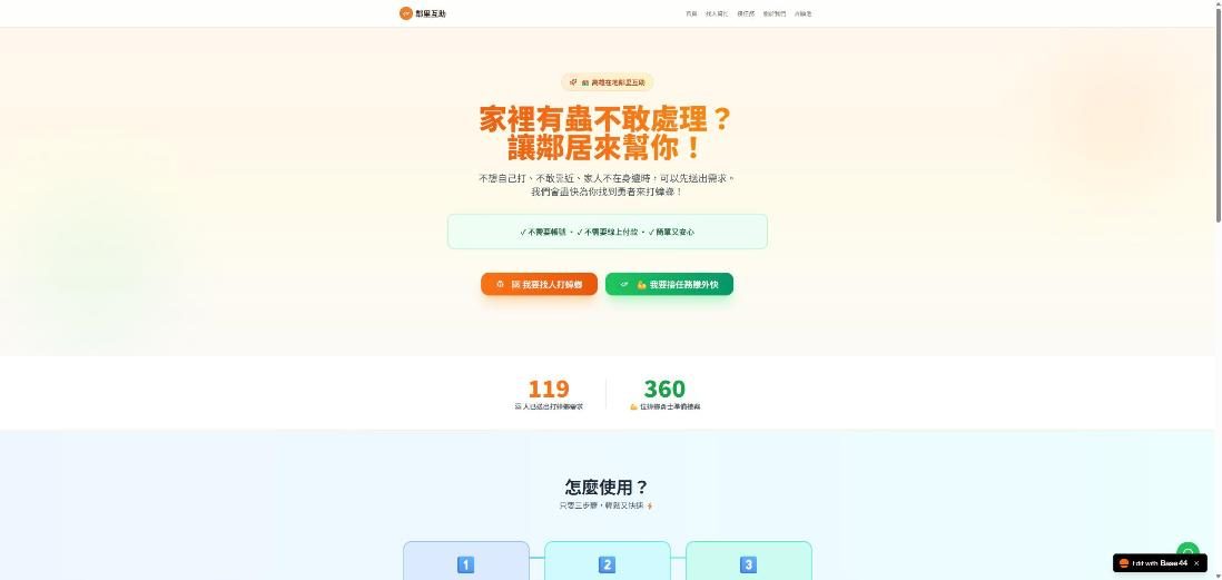 打蟑螂勇者媒合(生活小幫手) 網站畫面