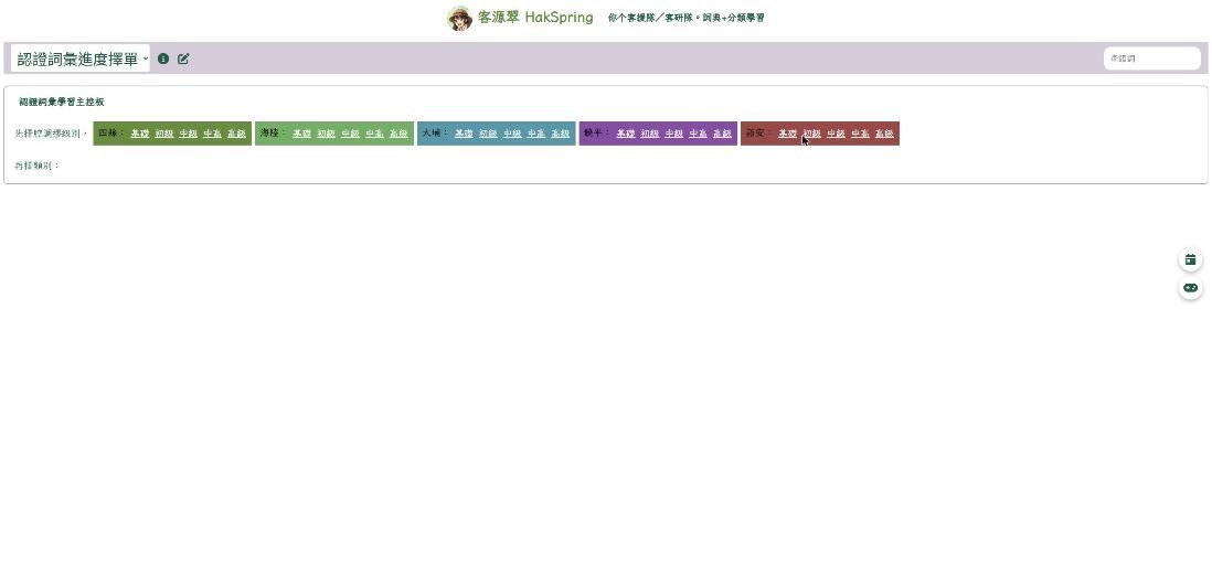 客源翠 HakSpring(客語詞典與學習) 網站畫面