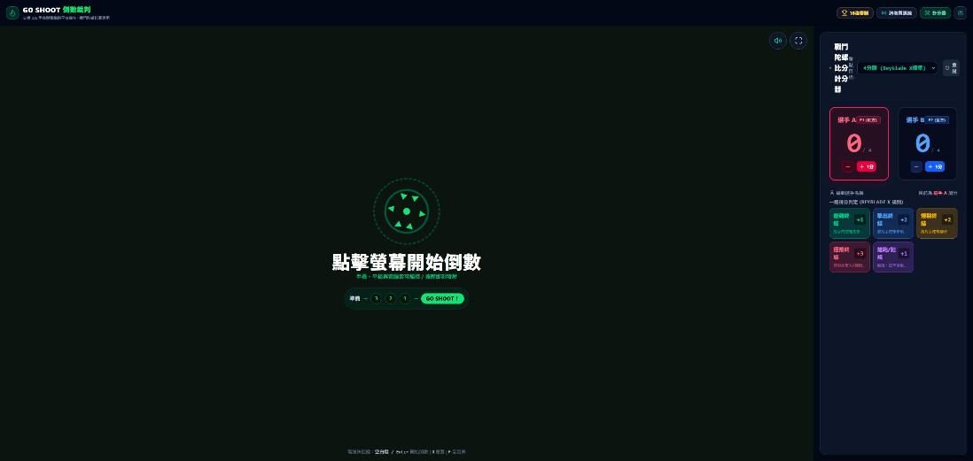 GO SHOOT 陀螺計分與倒數平台 網站畫面