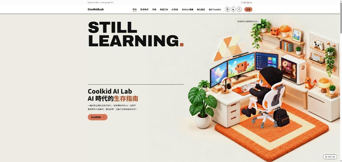 Cool Kid Lab(Coolkid AI Lab) 網站畫面