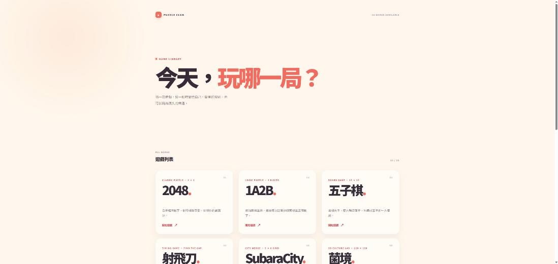 Puzzle Club(小遊戲入口) 網站畫面