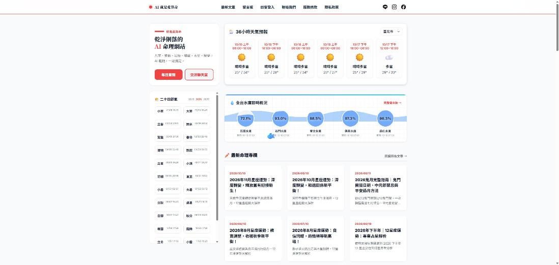 就是愛算命(AI 命理網站) 網站畫面