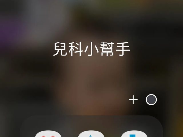 兒科臨床照護 App 九件組