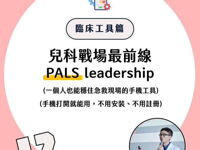 兒科戰場最前線 PALS leadership