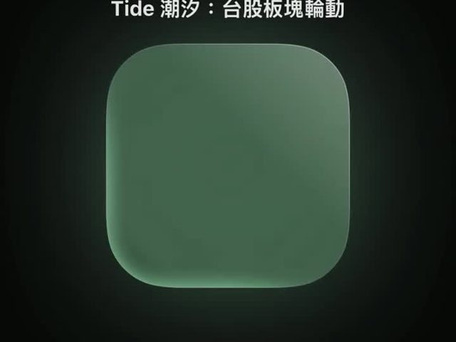 Tide 潮汐：台股板塊輪動