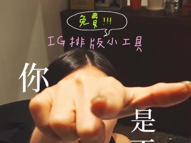 IG／Threads 排版預覽工具