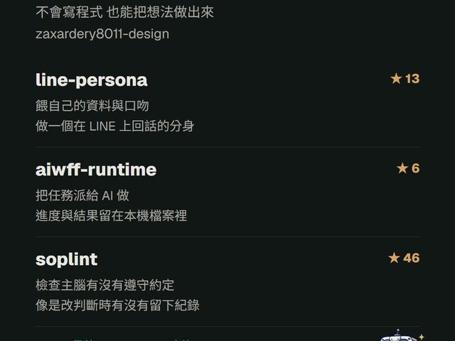 AI 廠區開源工具組(LINE 分身、本機派工引擎、soplint)