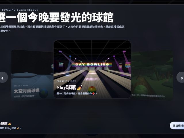 Gay Bowling(3D 保齡球遊戲)