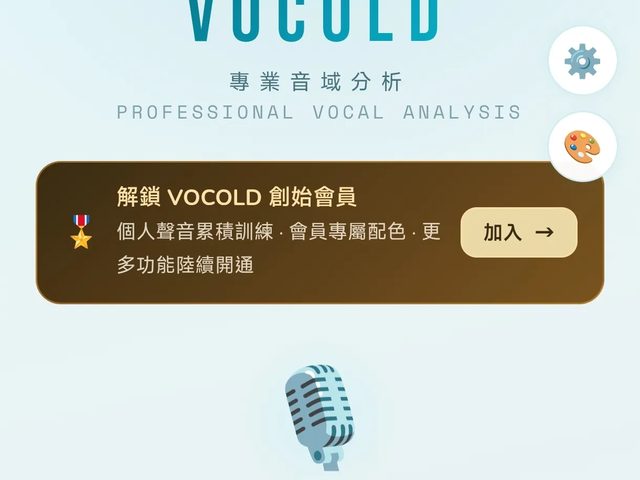 VOCOLD 音域與聲音分析