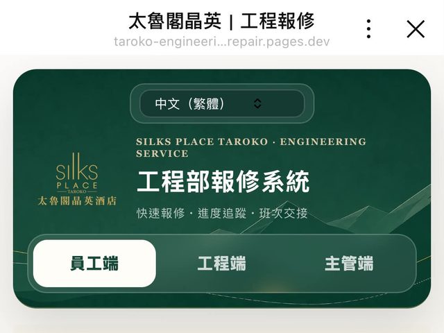 工程部報修系統(LINE+網頁)