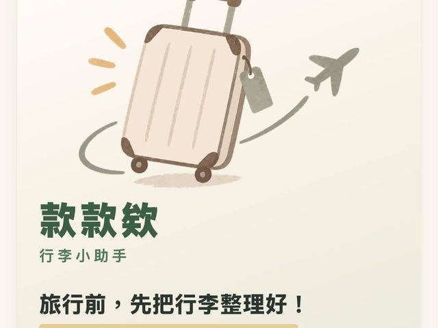 款款欸 行李小助手