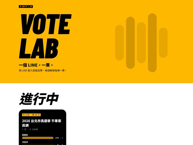 VOTE LAB 投票實驗室