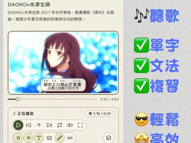 日語一站通:聽歌學日文