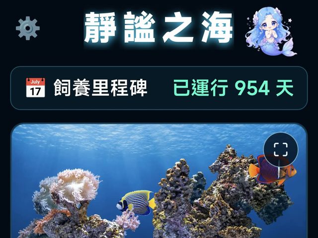 靜謐之海（海水缸維護 App）