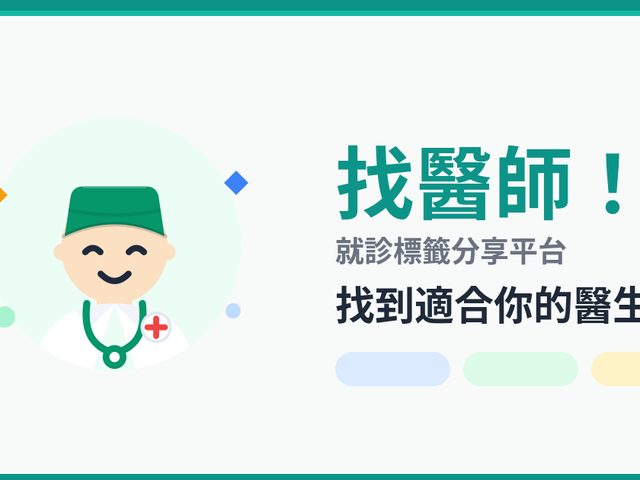 找醫師！就診標籤分享平台