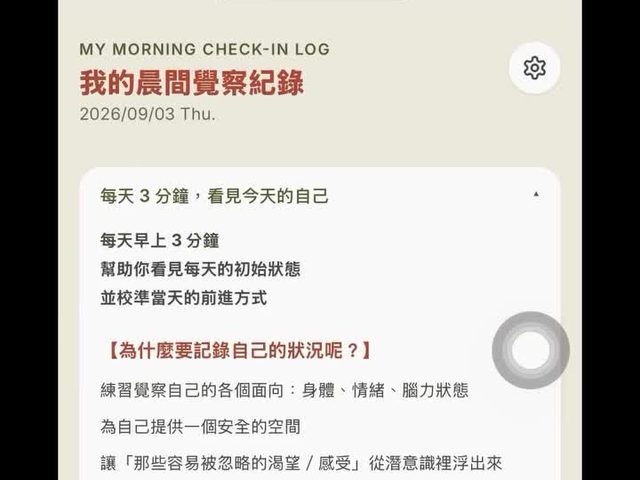 晨間覺察 Morning Check-in