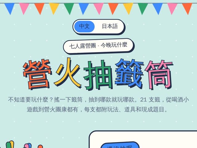 營火抽籤筒