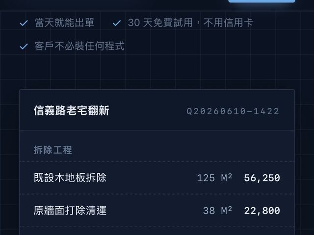 報價單系統（裝修報價）