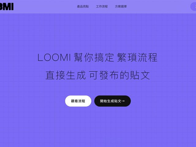 LOOMI 社群貼文生成
