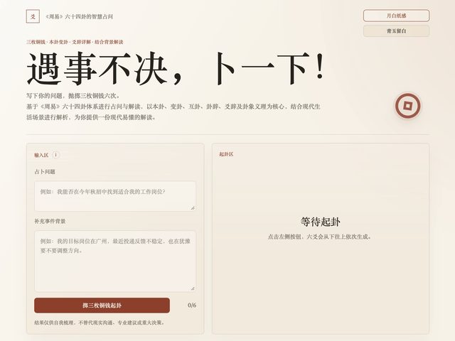 易經六十四卦占問(賽博起卦)