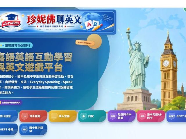 嘉語英語互動學習與英文遊戲平台