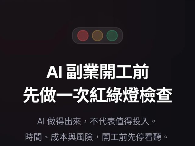 AI 創業紅綠燈