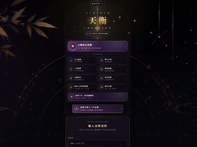 天衡・九維命理交叉推演(與其他作品)