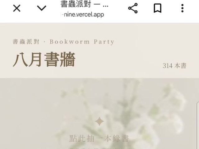 書蟲派對書牆紀錄